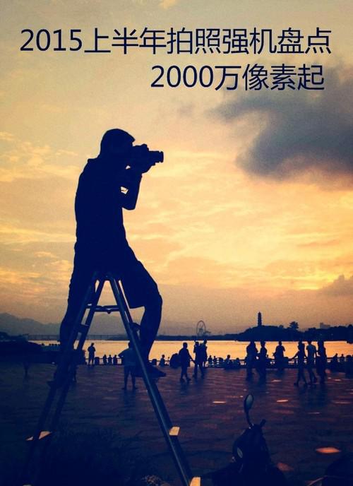 热门手机：2000万像素以上拍照手机推荐