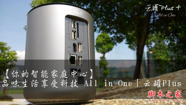 云罐Plus+ 品味生活享受科技 All in One