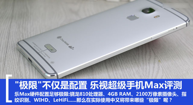 不止是发烧配置 乐视超级手机Max评测