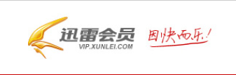 迅雷会员怎么暂停和激活