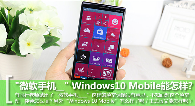 "微软手机__" Windows10 Mobile能怎样? 