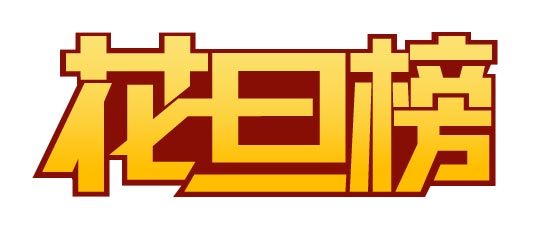 CDR制作花旦榜标志 脚本之家 CDR实例教程