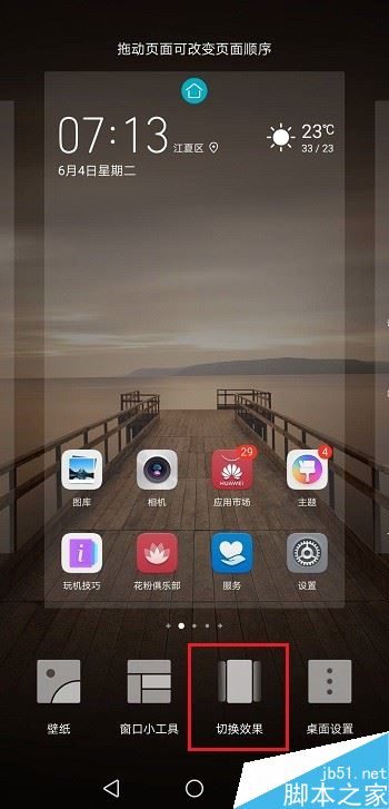 华为手机怎么设置桌面切换效果?华为桌面切换效果设置教程