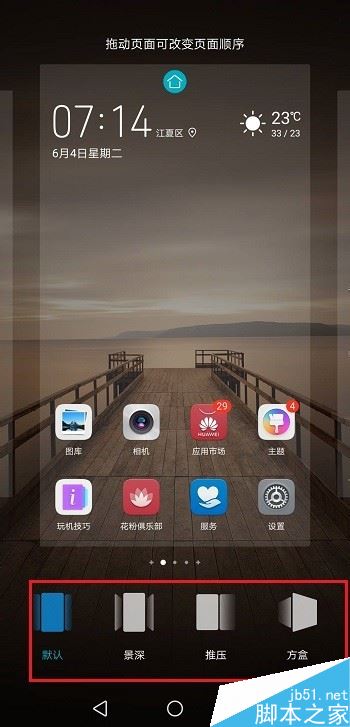 华为手机怎么设置桌面切换效果?华为桌面切换效果设置教程