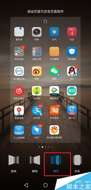 华为手机怎么设置桌面切换效果?华为桌面切换效果设置教程