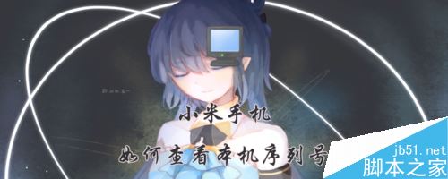 小米手机怎么查看本机序列号？小米查看序列号两种方法