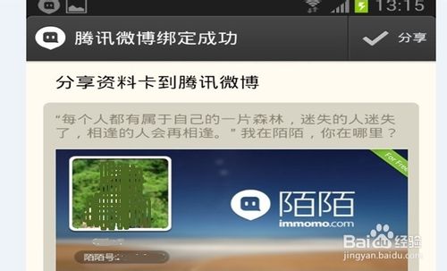 陌陌如何绑定微博