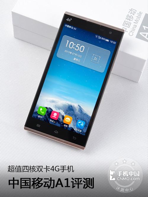 中国移动A1评测：超值四核双卡4G手机