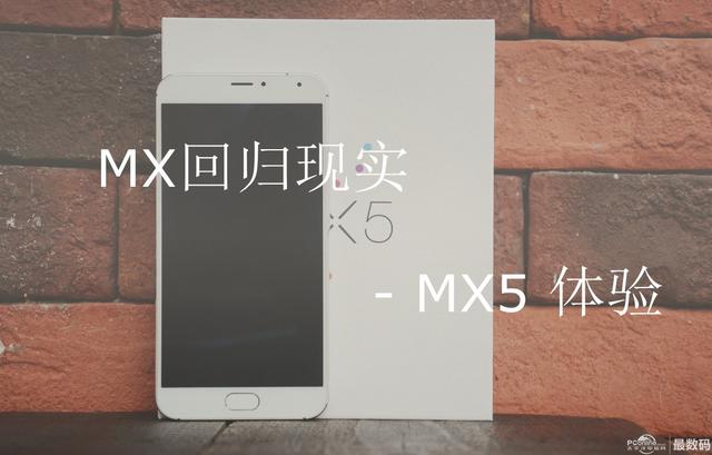 梦想回归现实，魅族的成人礼 —MX5测评