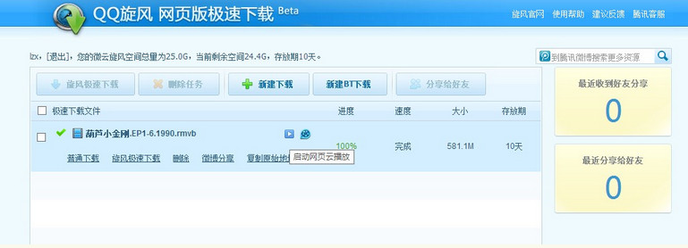 腾讯qq旋风离线空间