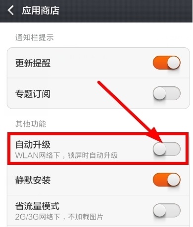 关闭小米4自动升级设置教程