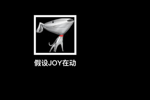 JOY在动