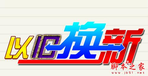 苹果以旧换新怎么换，苹果以旧换新在哪里