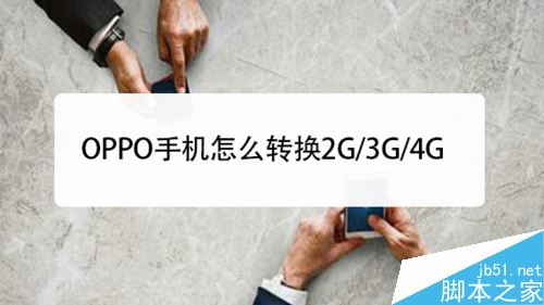 OPPO手机如何转换2G/3G/4G网络？
