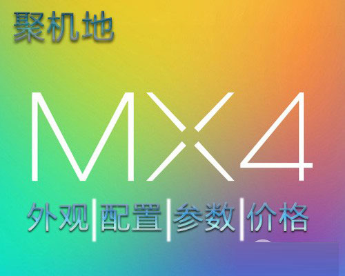 魅族MX4发布会看点全攻略：女神高圆圆会登场吗？