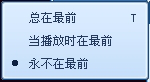 QQ影音播放控制设置 如何改变播放模式