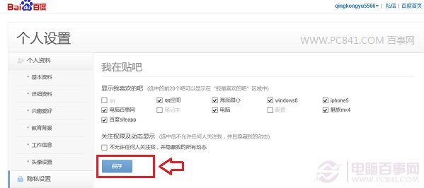 百度贴吧怎么隐藏关注的贴吧