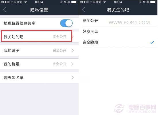 百度贴吧怎么隐藏关注的贴吧