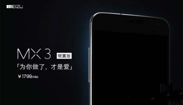 魅族mx3银翼版什么时候上市?魅族mx3银翼版上市时间1