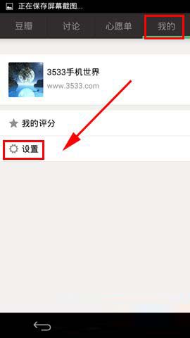 豆瓣如何开启免打扰模式 豆瓣开启免打扰模式教程