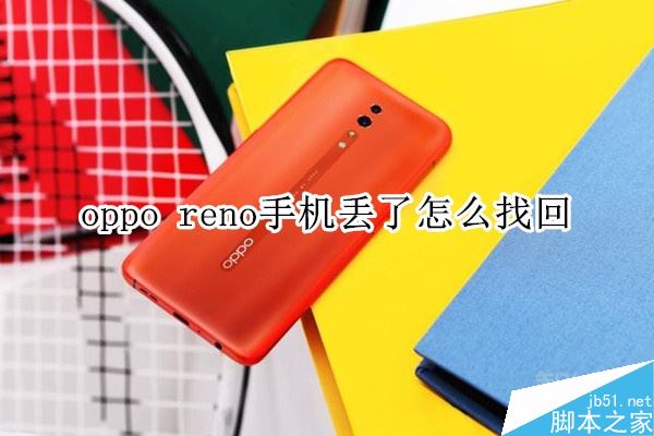 oppo reno丢了怎么找回？oppo reno丢失找回教程