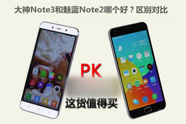大神Note3和魅蓝Note2哪个好？区别对比