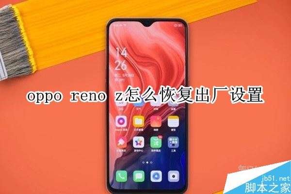 oppo reno z如何恢复出厂设置？
