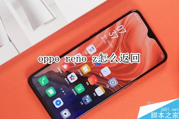 oppo reno z如何返回？oppo reno z返回的多种方法