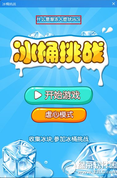 人生日历冰桶挑战怎么玩？冰桶挑战游戏玩法2