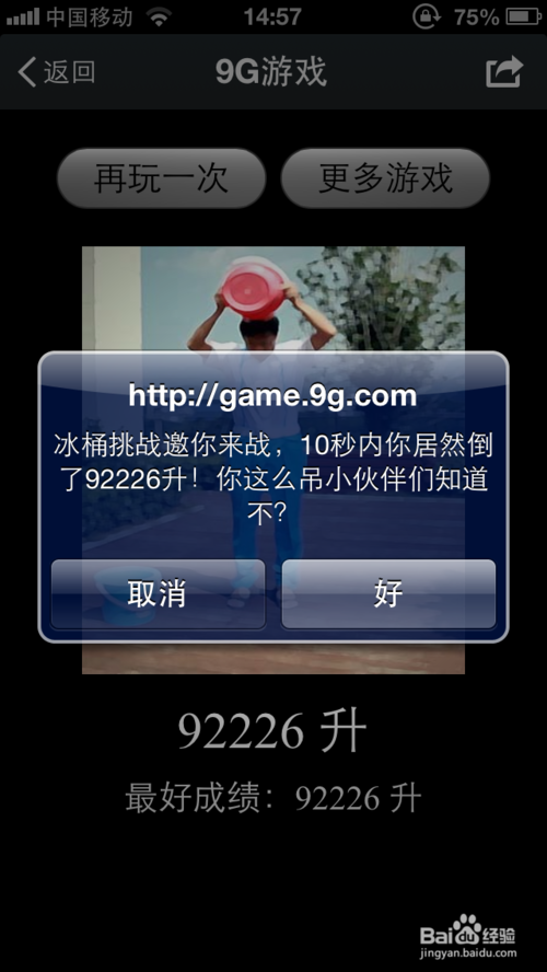 “冰桶挑战”游戏攻略