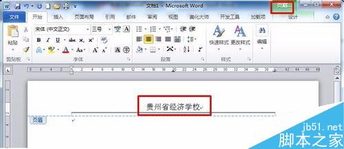 快速去掉Word页眉横线的技巧
