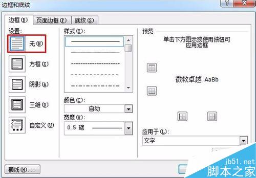 快速去掉Word页眉横线的技巧