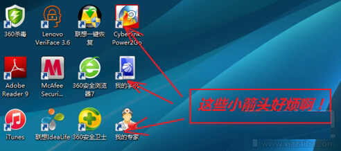 怎样去掉桌面图标的小箭头 