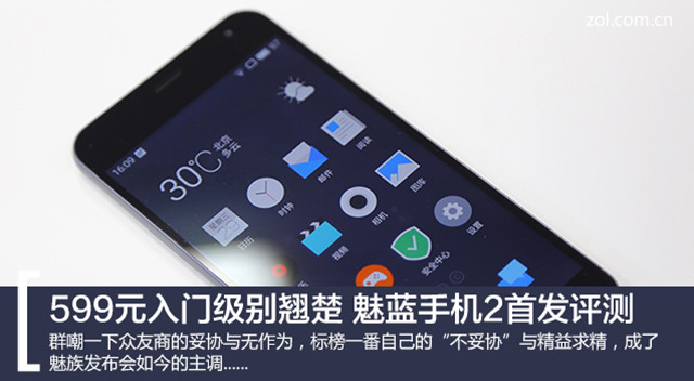 599元入门级别翘楚 魅蓝手机2首发评测 