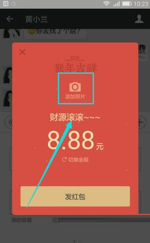 微信红包图片怎么添加 微信红包图片添加教程5