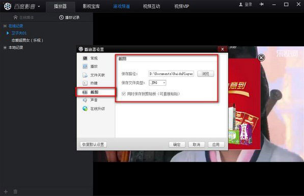 百度影音截图在哪个文件夹?截图保存路径2