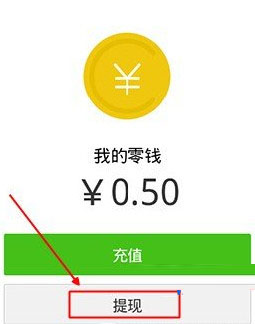 微信钱包提现要多久 微信钱包提现到账时间