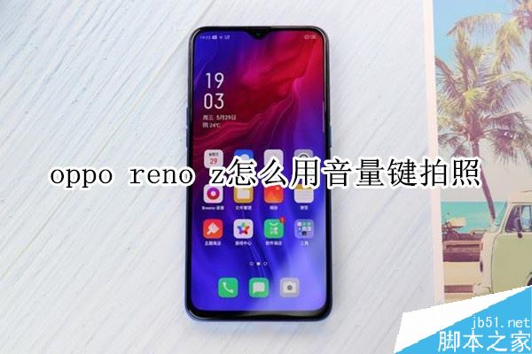 oppo reno z如何用音量键拍照？