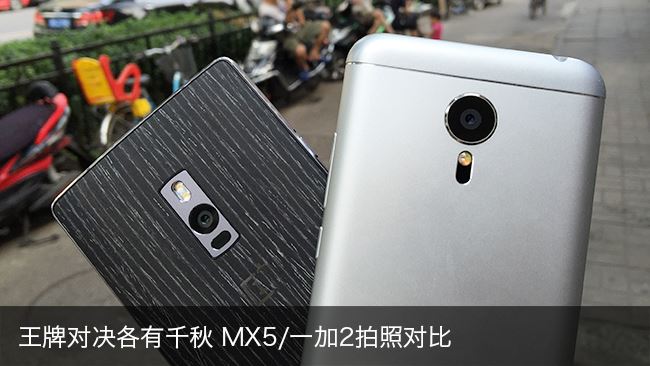 王牌对决各有千秋 MX5 一加2拍照对比