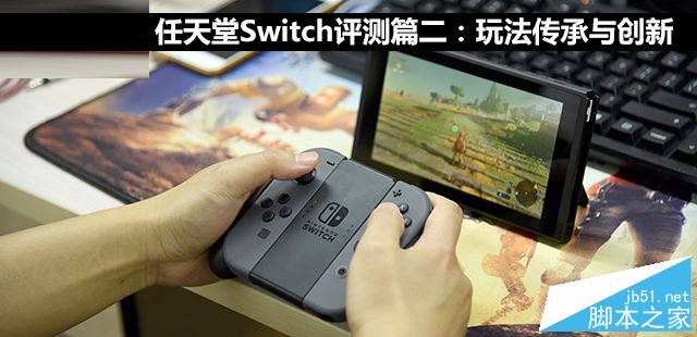 任天堂Switch值得买吗?任天堂Switch游戏性能详细评测图解