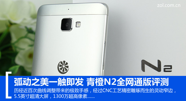 弧动之美一触即发 青橙N2全网通版评测（剑锋审核，先不发） 