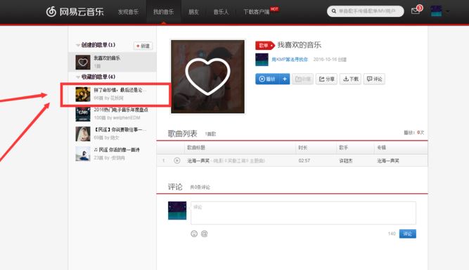 网易云音乐网页版如何添加、删除歌单？