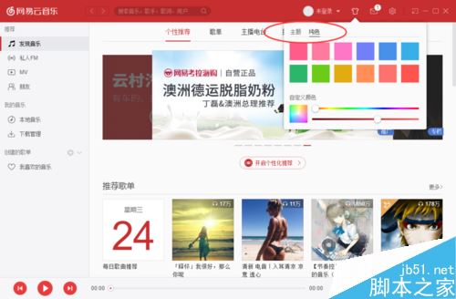 网易云音乐怎么更换皮肤？网易云音乐换皮肤方法