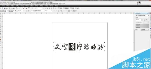 在CDR中如何转曲线文字?