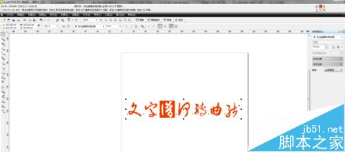 在CDR中如何转曲线文字?