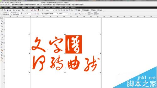 在CDR中如何转曲线文字?