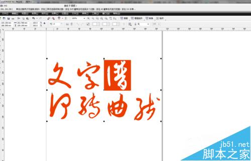 在CDR中如何转曲线文字?