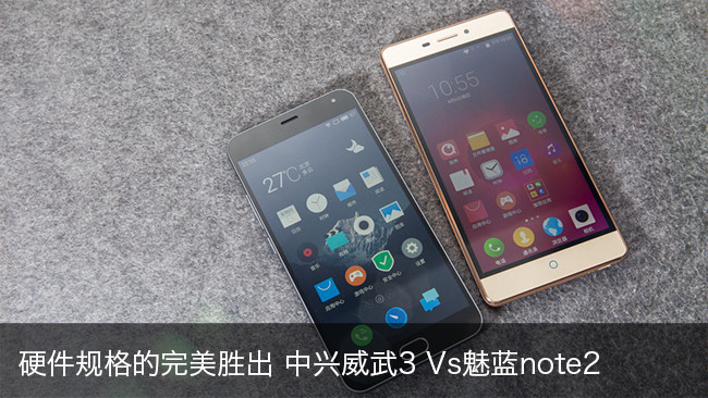 硬件的完美胜出 中兴威武3Vs魅蓝note2