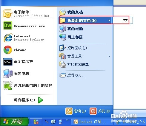 怎样删除最近打开的文件