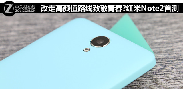改走高颜值路线致敬青春?红米Note2首测 